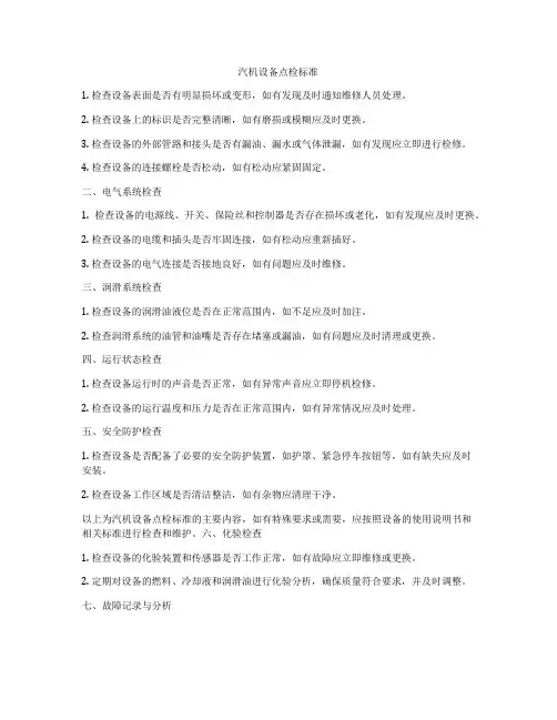 汽机设备点检标准