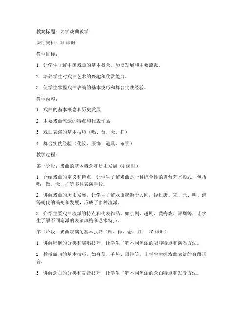 大学戏曲教学教案