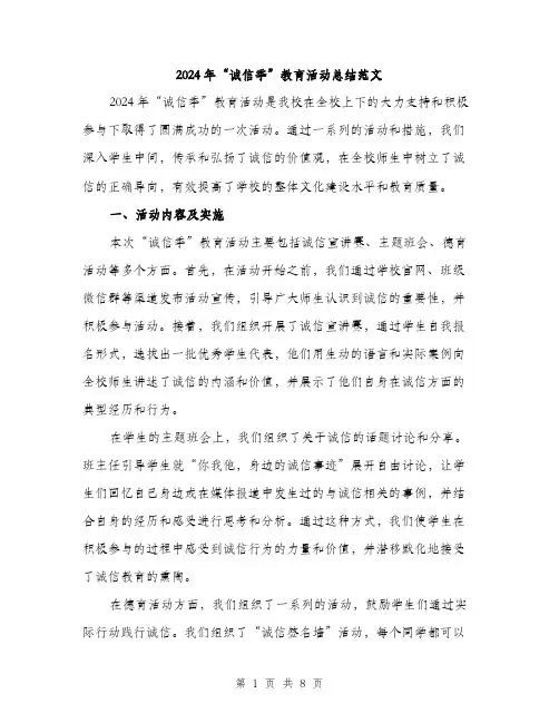 2024年“诚信季”教育活动总结范文(3篇)