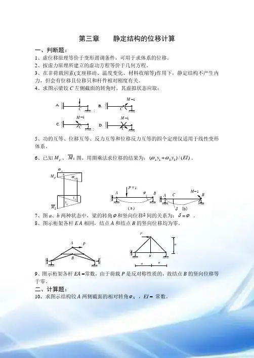 结构力学习题集及答案