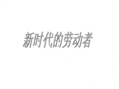 高一政治新时代的劳动者1(1)