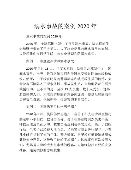 溺水事故的案例2020年