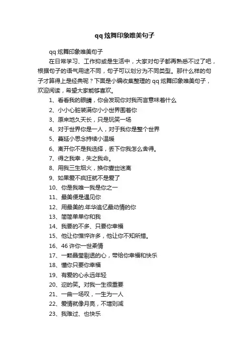 qq炫舞印象唯美句子