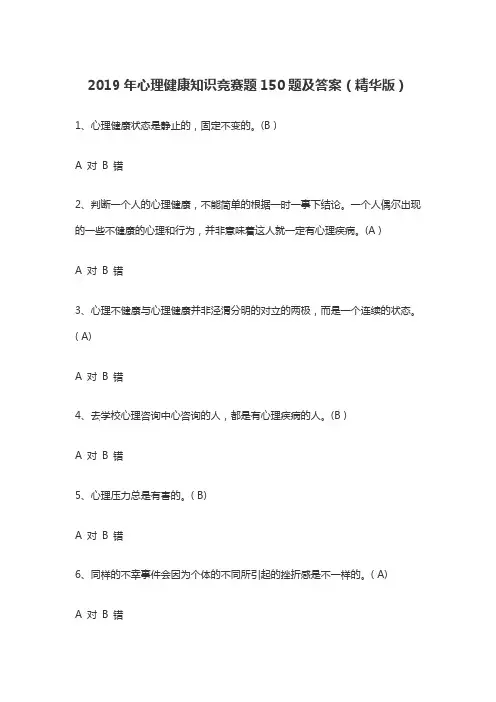 2019年心理健康知识竞赛题150题及答案(精华版)