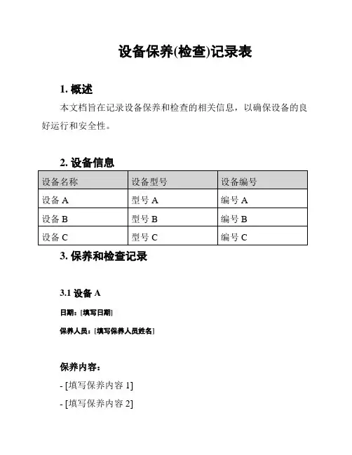 设备保养(检查)记录表
