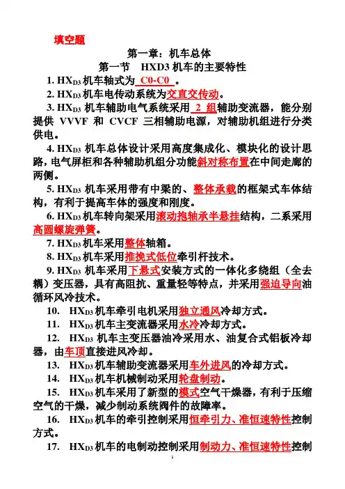 HXD3电力机车题库-填空题