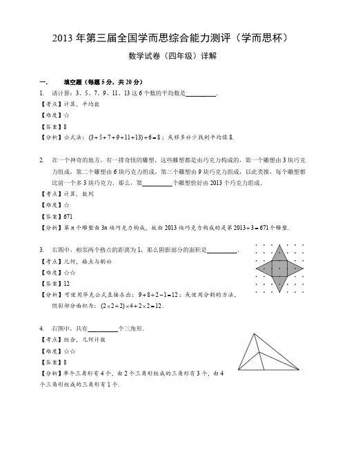 2013学而思杯数学解析(4年级)