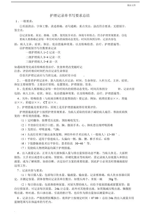 护理记录单书写要求总结.docx