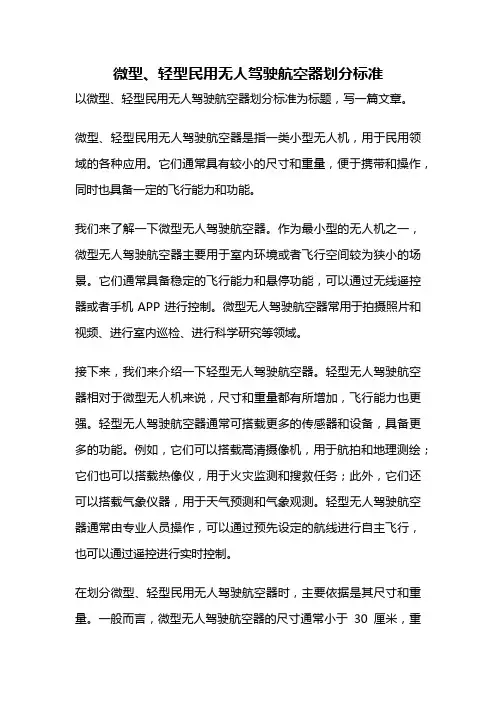 微型、轻型民用无人驾驶航空器划分标准
