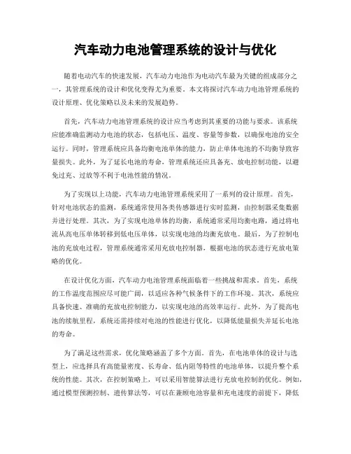 汽车动力电池管理系统的设计与优化