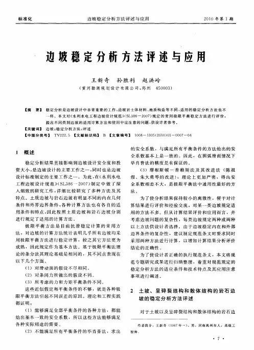 边坡稳定分析方法评述与应用