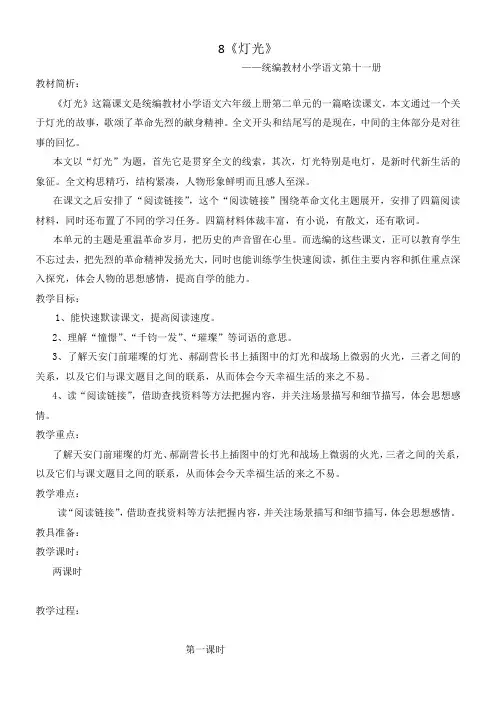 小学语文人教六年级上册(统编2023年更新)第二单元-8《灯光》教案(第一课时)