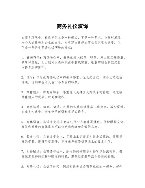 商务礼仪演饰