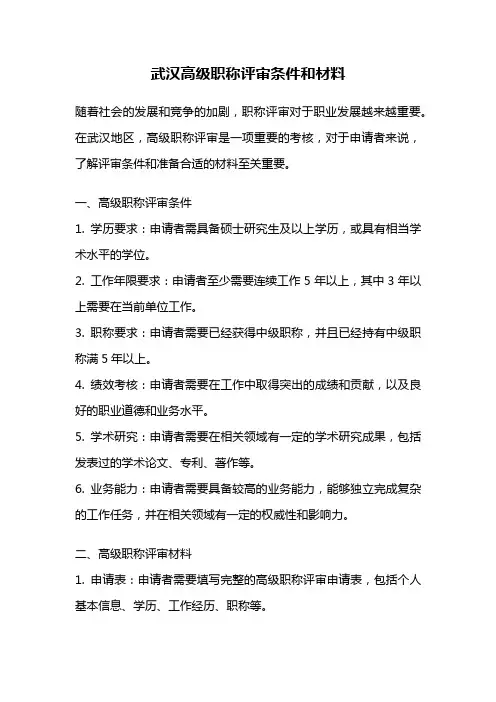 武汉高级职称评审条件和材料