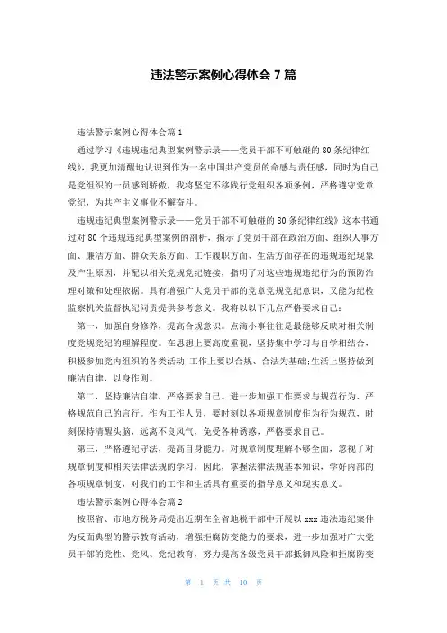 违法警示案例心得体会7篇