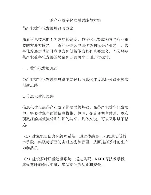茶产业数字化发展思路与方案
