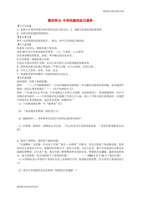【K12教育学习资料】八年级历史上册 第四单元 中华民族的抗日战争学案(无答案) 新人教版