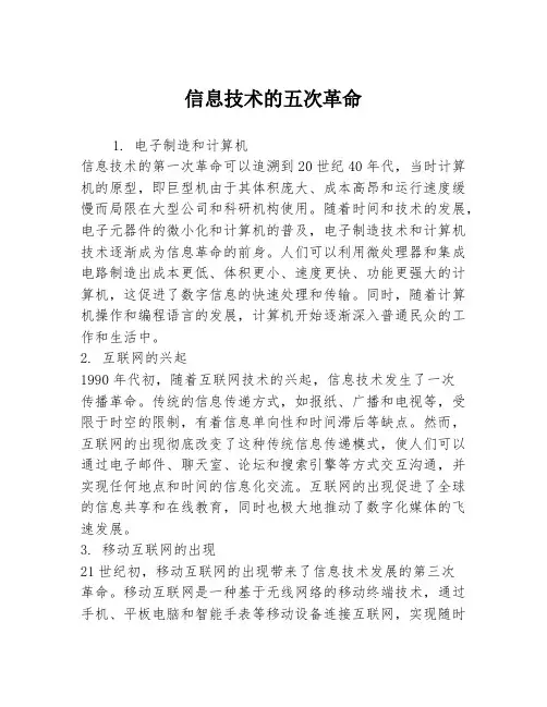 信息技术的五次革命