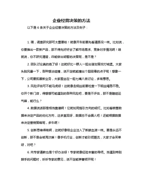 企业经营决策的方法
