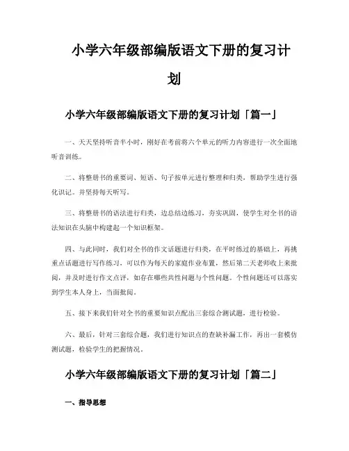 小学六年级部编版语文下册的复习计划