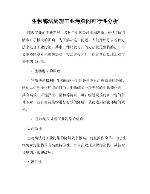 生物酶法处理工业污染的可行性分析