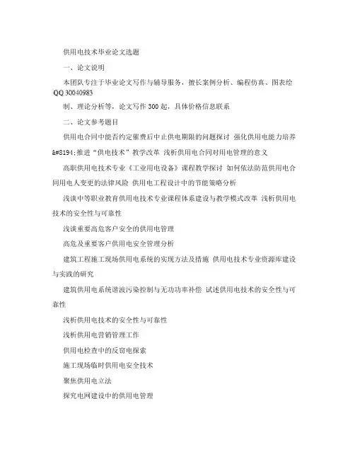 供用电技术专科毕业论文题目