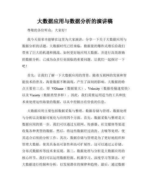 大数据应用与数据分析的演讲稿
