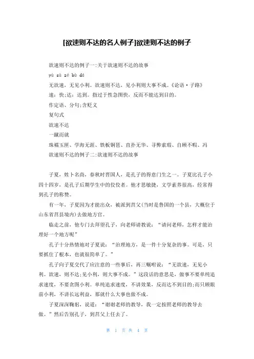 [欲速则不达的名人例子]欲速则不达的例子