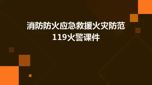 消防防火应急救援火灾防范119火警课件