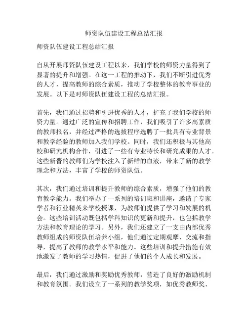 师资队伍建设工程总结汇报