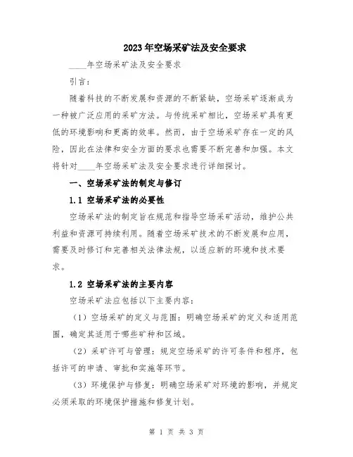 2023年空场采矿法及安全要求