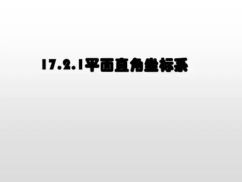 华东师大版八年级下数学课件：17.2.1平面直角坐标系(共22张PPT)