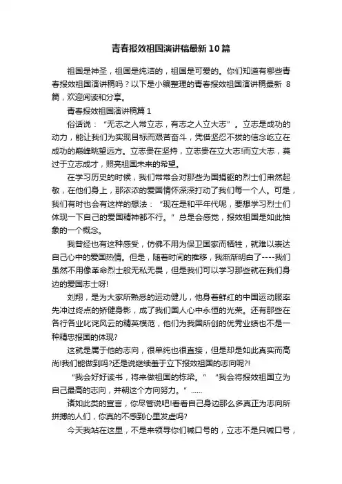 青春报效祖国演讲稿最新10篇