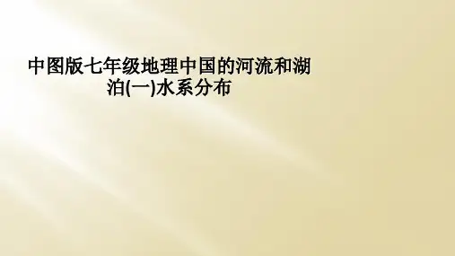 中图版七年级地理中国的河流和湖泊(一)水系分布