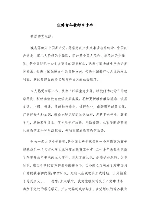优秀青年教师申请书（四篇）
