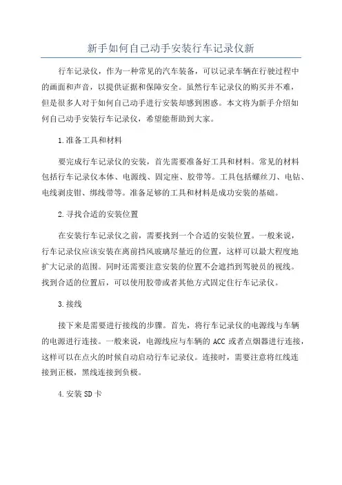 新手如何自己动手安装行车记录仪新