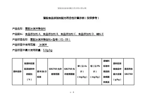 复配食品添加剂配方符合性计算示例