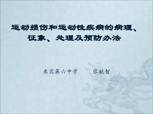 运动损伤和运动性疾病的病理、征象、处理及预防办法