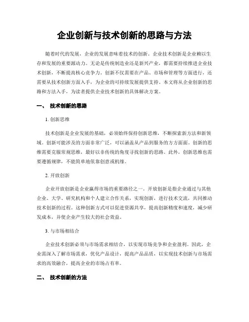 企业创新与技术创新的思路与方法