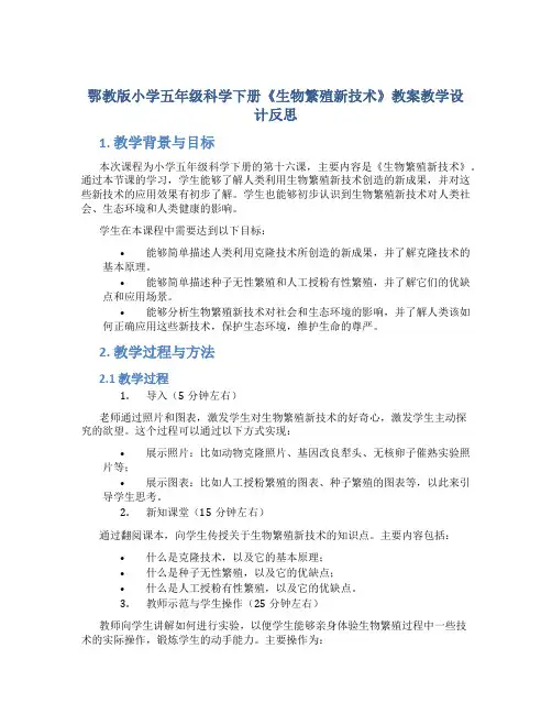 鄂教版小学五年级科学下册《生物繁殖新技术》教案教学设计反思
