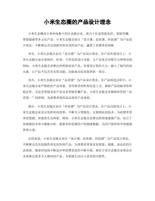 小米生态圈的产品设计理念