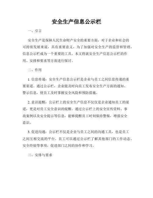 安全生产信息公示栏