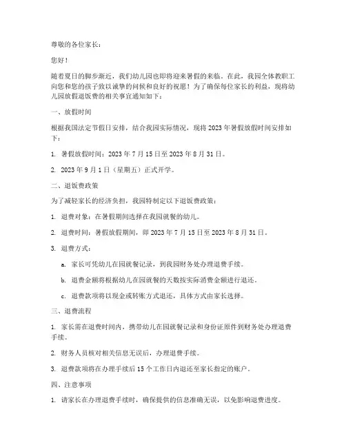 幼儿园放假退饭费通知模板