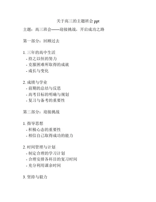关于高三的主题班会ppt