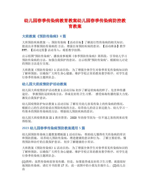 幼儿园春季传染病教育教案幼儿园春季传染病防控教育教案