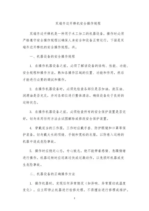 双端齐边开榫机安全操作规程