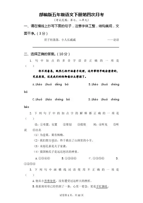 部编版五年级语文下册第四次月考(七、八单元)附答案