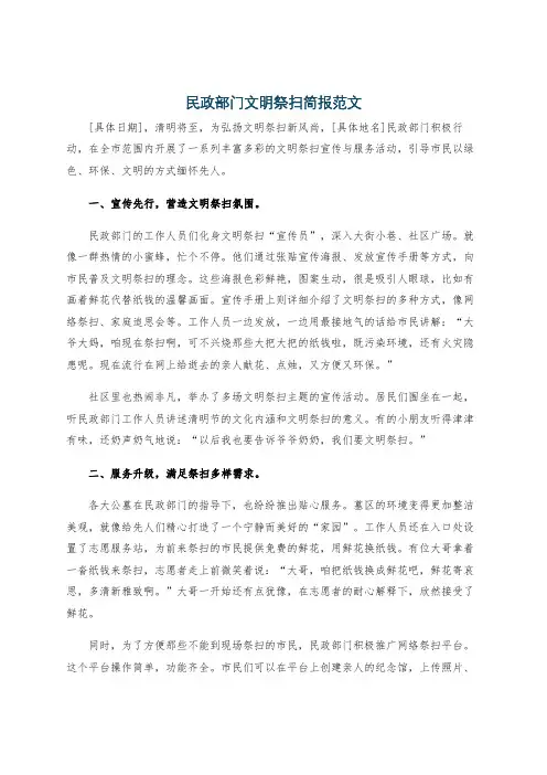 民政部门文明祭扫简报范文