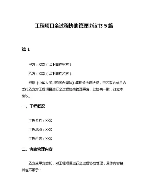 工程项目全过程协助管理协议书5篇