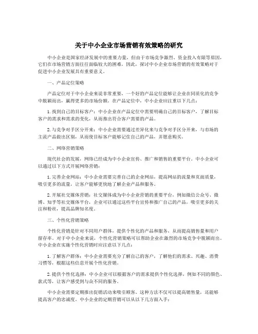 关于中小企业市场营销有效策略的研究